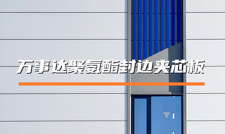 萬事達聚氨酯封邊夾芯板：保溫、防水、防火&ldquo;三位一體&rdquo;的理想選擇